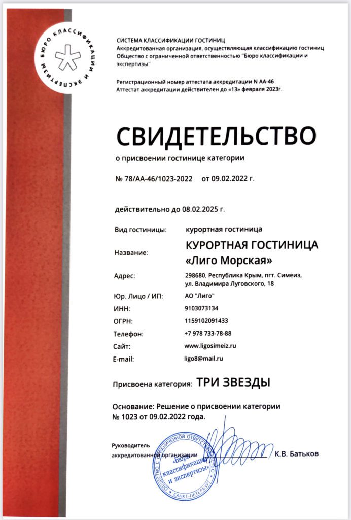 Сертификат отеля Симеиз Лиго Морская 3 звезды